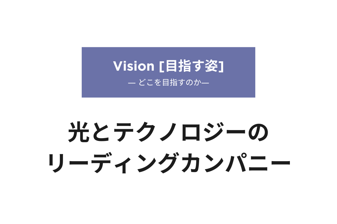 日昇のビジョン