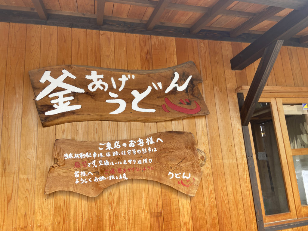 釜揚げうどん心の看板