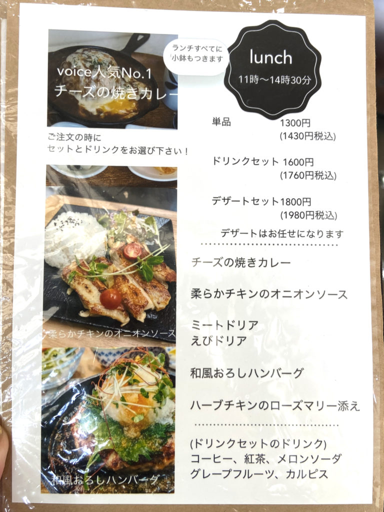 カフェメゾンボイスのランチメニュー1